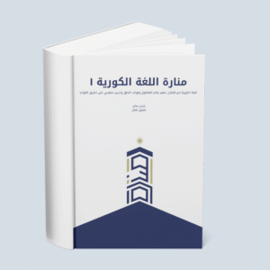 كتاب الأبجدية الكورية وقواعد النطق