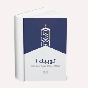 كتاب الكفاءة في اللغة الكورية (TOPIK I)