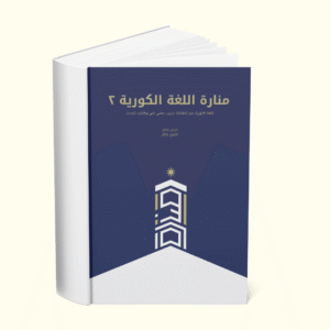كتابة المحادثة الكورية